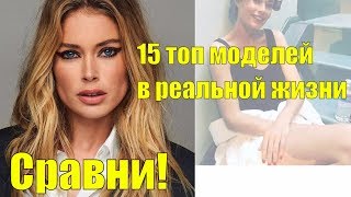 15 знаменитых Топ моделей как выглядят в реальной жизни Сравни!