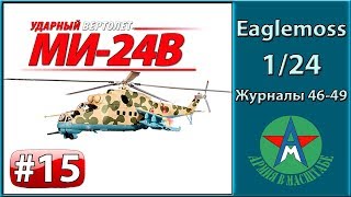 Сборка модели вертолёта Ми-24В 1/24 Eaglemoss ЧАСТЬ 15 (журналы 46-49)