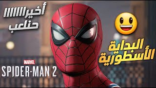 اقوى بداية للعبة السنه من مارفيل سبايدرمان 2 | الحلقة الاولى | Marvel Spider man 2 walkthrough