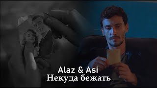 Alaz & Asi - Некуда бежать