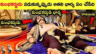 కుంభకర్ణుడి గురించి మీకు తెలియని రహస్యాలు | Real story of kumbhakaran! kumbhakarna facts in Telugu