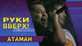 Руки Вверх - Атаман