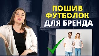 Пошив футболок оптом на производстве, где и как?