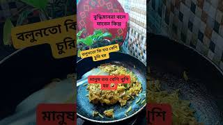 বুদ্ধিমান না বলে যাবেন প্রশ্নের উত্তর #food #shorts