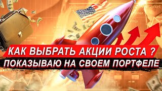 КАК ВЫБРАТЬ АКЦИИ ДЛЯ ИНВЕСТИРОВАНИЯ? АКЦИИ РОСТА В РЕАЛЬНОМ ПОРТФЕЛЕ. КОГДА ПРОДАВАТЬ АКЦИИ?