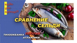 Сельдь Атлантика против Тихоокеанки. Две селедки - кто кого?