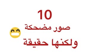 10صور مضحكة ولكنها حقيقة