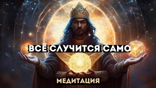 ОТПУСТИ СИТУАЦИЮ И ВСЁ РЕШИТСЯ! МЕДИТАЦИЯ ДЛЯ РЕШЕНИЯ ВСЕХ ПРОБЛЕМ И ЗАПРОСОВ! + МОЩНЫЙ САБЛИМИНАЛ!