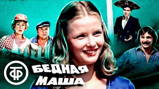 Бедная Маша (1981)