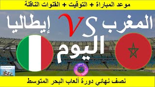 موعد مباراة المغرب وإيطاليا اليوم في نصف نهائي دورة ألعاب البحر المتوسط وهران2022