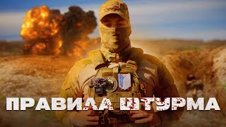 Правила штурма | как выжить в бою