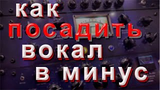 Как посадить вокал в минус или как свести голос с минусом часть 2