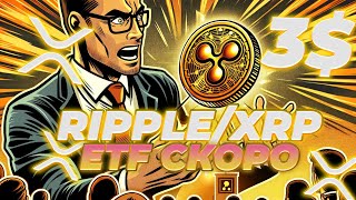 ВАЖНО! ВОТ ПОЧЕМУ XRP ETF БУДЕТ СКОРО! РОСТ XRP ИЗ-ЗА ТЕНДЕНЦИЙ РЫНКА! НОВОСТИ RIPPLE XRP!