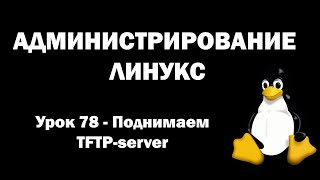 Администрирование Линукс (Linux) - Урок 78 - Поднимаем TFTP-Server