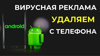 Как отключить рекламу на Android и убрать всплывающие окна с экрана телефона