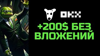 200 БАКСОВ С ПРОМО DOGS НА OKX  // АБУЗ БИРЖ