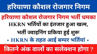 HKRN New Vacancy 2024 | HKRN Bharti Slection Process | HKRN Fresh Candidate Registration | #hkrn Y.S