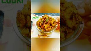 बिना लहसुन,बिना प्याज़,बिना टमाटर लौकी की tasty सब्जी #trending #shorts #viral #shortvideo #sabji