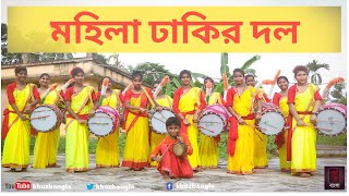 বাংলার মহিলা ঢাকি দল | Women Dhaki Band | Dhak Music For Durga puja 2020