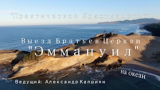 Christian Men’s Retreat (FULL version) | “FSEBCEmmanuel” | Христианский братский выезд ц. «Эммануил»