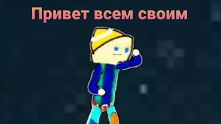 Привет всем своим