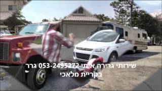 שירותי גרירה איתי 053-2495272 גרר בקריית מלאכי