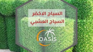 السياج الاخضر، السياج العشبي، سور سياج تركي Grass fence, haie artificielle vert