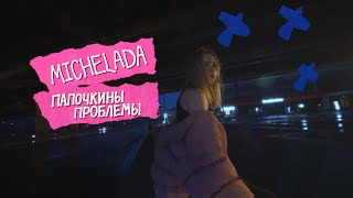 Michelada - Папочкины Проблемы