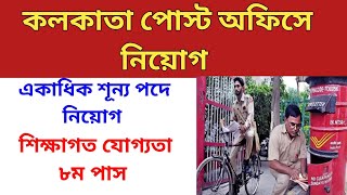 Kolkata Post Office recruitment 2020 || post office vacancy 2020|| post office jobs 2020, job search