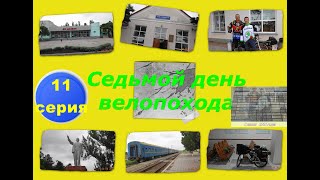 32) Велопутешествие вокруг Крыма. Моя вело-круго-крымка-2016. 11-я серия.