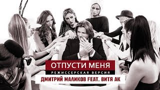 Дмитрий Маликов Ft. Витя Ак - Отпусти Меня