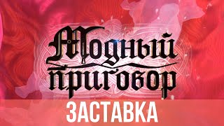 Заставка "Модный приговор" (2021) [Full HD]