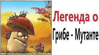 ПРИКОЛЫ! ЛЕГЕНДА О ГРИБЕ-МУТАНТЕ!!! Угарные МЕМЫ, смешные истории от Доми шоу!