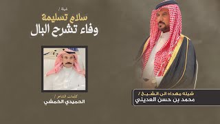 شيلة مهداه الى الشيخ / محمد بن حسن العديني | كلمات الشاعر الحميدي الخمشي | حصريا 2023