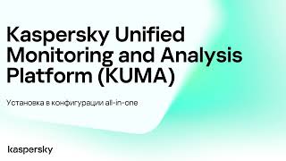 Установка Kaspersky Unified Monitoring and Analysis Platform в конфигурации all-in-one