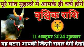 वृश्चिक राशि 11 अक्टूबर 2024 से आपकी जिंदगी की सबसे बड़ी खुशखबरी मिलेगी बड़ी खुशखबरी Vrishchik Rashi