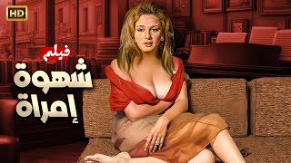 الفيلم الأكثر إثـارة | شـهـوة إمـرأة | بطولة نجلاء فتحي - FULL HD