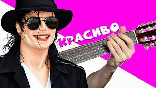 Michael Jackson - Give In To Me на Гитаре + РАЗБОР