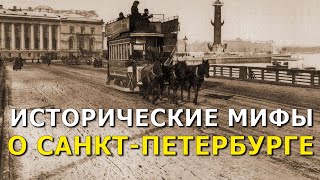 Исторические мифы о Санкт-Петербурге. Сергей Салль