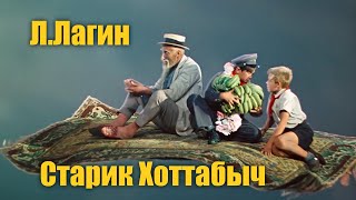 Лазарь Лагин "Старик Хоттабыч" #Аудиокнига