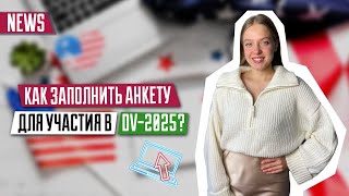 Как заполнить анкету для участия в DV-2025? | Пошаговая инструкция | Green Card | DV-2025