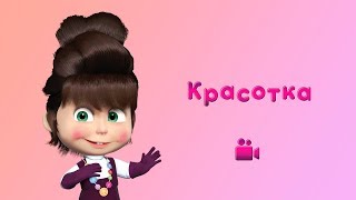 ПЕСНЯ КРАСОТКА 👸 Мультфильм Маша и Медведь 💋 Красота - страшная сила