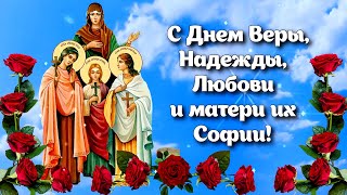 С Днем Веры, Надежды, Любови и матери их Софии! Красивая песня "Надежда, Вера и Любовь"