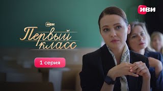 Первый класс | Первая серия | Сериал Иви