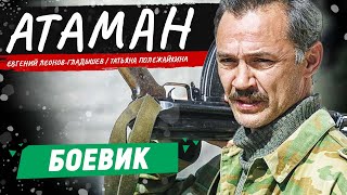 АТАМАН | БОЕВИК | ЛУЧШИЕ РУССКИЕ БОЕВИКИ | ВСЕ СЕРИИ