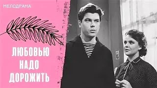 ЛЮБОВЬЮ НАДО ДОРОЖИТЬ. 1959. Реставрация. Мелодрама. Советский фильм в хорошем качестве.HD. Смотреть