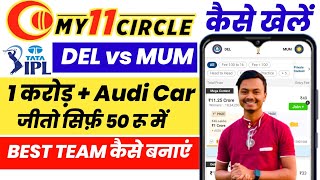 My11Circle | My11Circle Kaise Khele | My11Circle Full Details In Hindi | DEL vs MUM My11circle Team