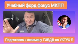 Подготовка к экзамену ГИБДД на маршрутах Походной (Уктус)