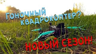 Гоночный квадрокоптер?