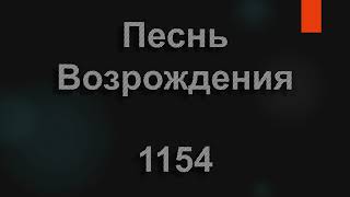 №1154 Мы входим в Божий врата со славословием | Песнь Возрождения